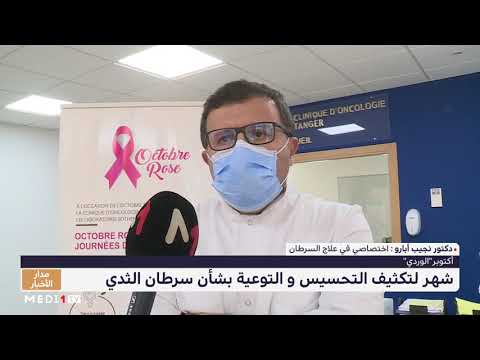 أكتوبر الوردي شهر لتكثيف التحسيس والتوعية بشأن سرطان الثدي