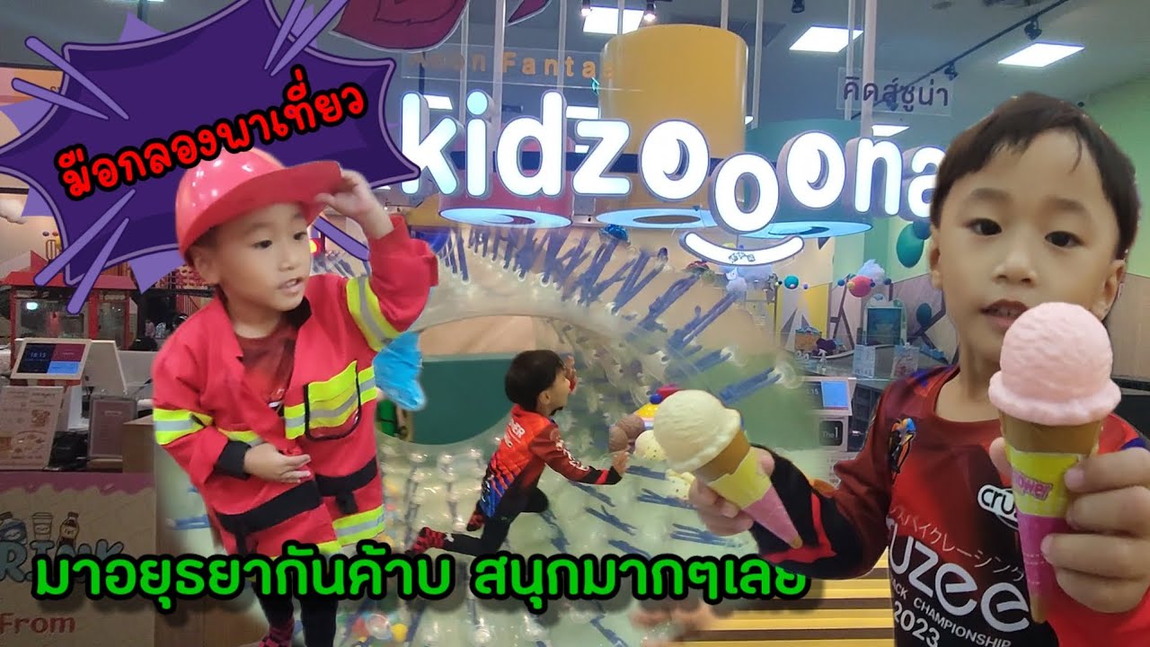 มือกลองพาเที่ยว :: มาเล่นสวนสนุก Kidzoona เซ็นทรัลอยุธยากันค้าบ 
