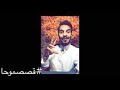 محمد الروقي  موحا عائلة مشهورة في دولة بني امية أل المهلب  قصصموحا دندنها