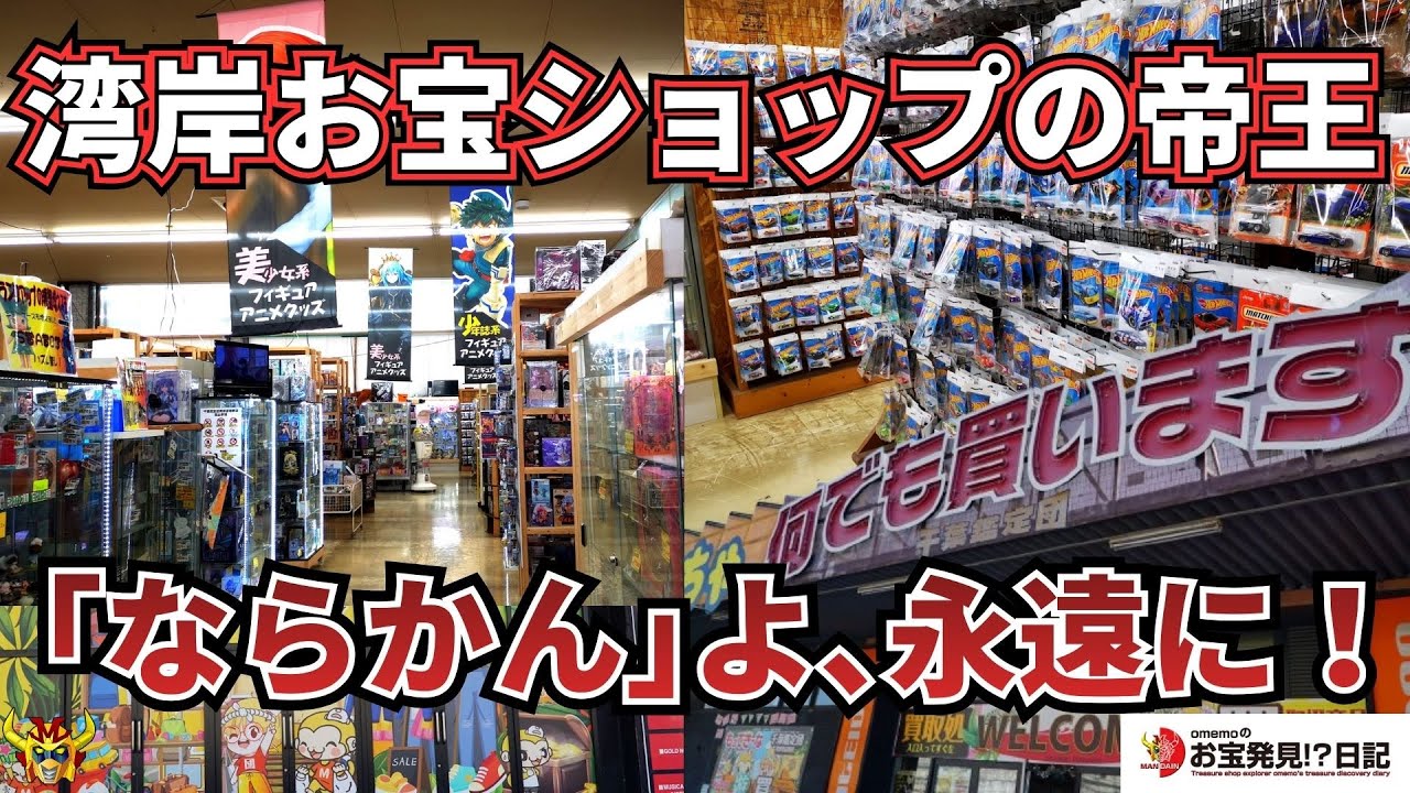 【閉店ラストチェック】千葉鑑定団 湾岸習志野店｜湾岸お宝ショップの帝王、最後の姿