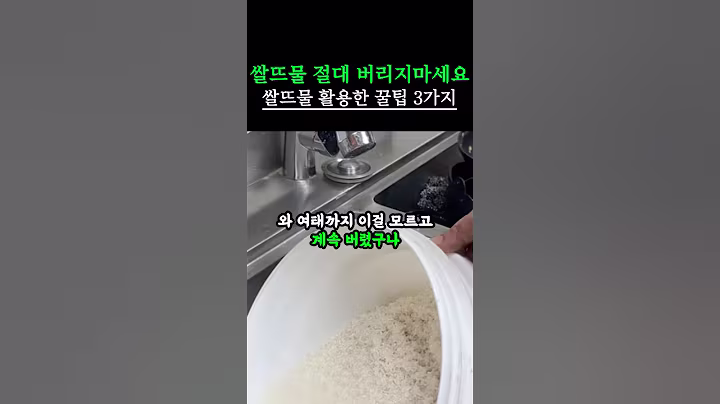 쌀뜨물 절대 버리지말고 이렇게 활용하세요 인생지혜가 생깁니다 #건강 #건강다이소 #건강이최고