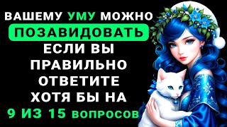 ВЫ САМЫЙ УМНЫЙ? Невероятный тест на ЭРУДИЦИЮ и кругозор! #насколькостарвашмозг #тестнаэрудицию