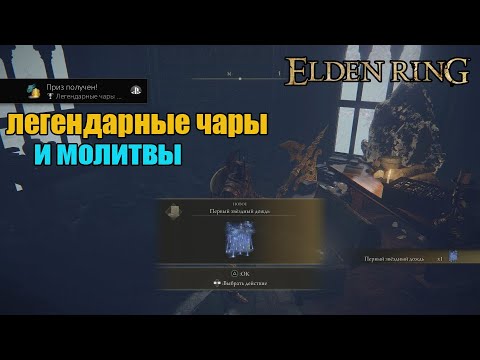 Чары и молитвы. Elden Ring молитвы. Гибельные звёзды elden Ring. Elden Ring чары и молитвы. Комета Азура elden Ring.