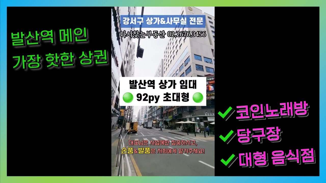 [발산상가 임대] 92py 초대형 상가ㅣ📌발산역 메인 포차거리ㅣ🎤코인노래방, 당구장, 이자카야 자리