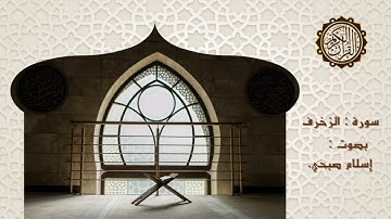 سورة الزخرف اسلام صبحي | surah Az-Zukhruf