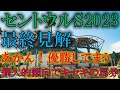 セントウルステークス2023　最終見解