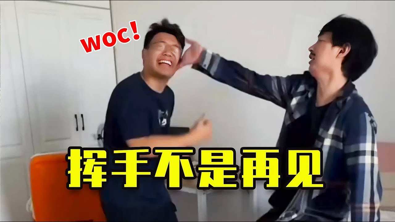 揮手不是再見，而是五指拳心劍#搞笑 #沙雕剧情 #沙雕 #高能段子手 #小李与小手 #funny