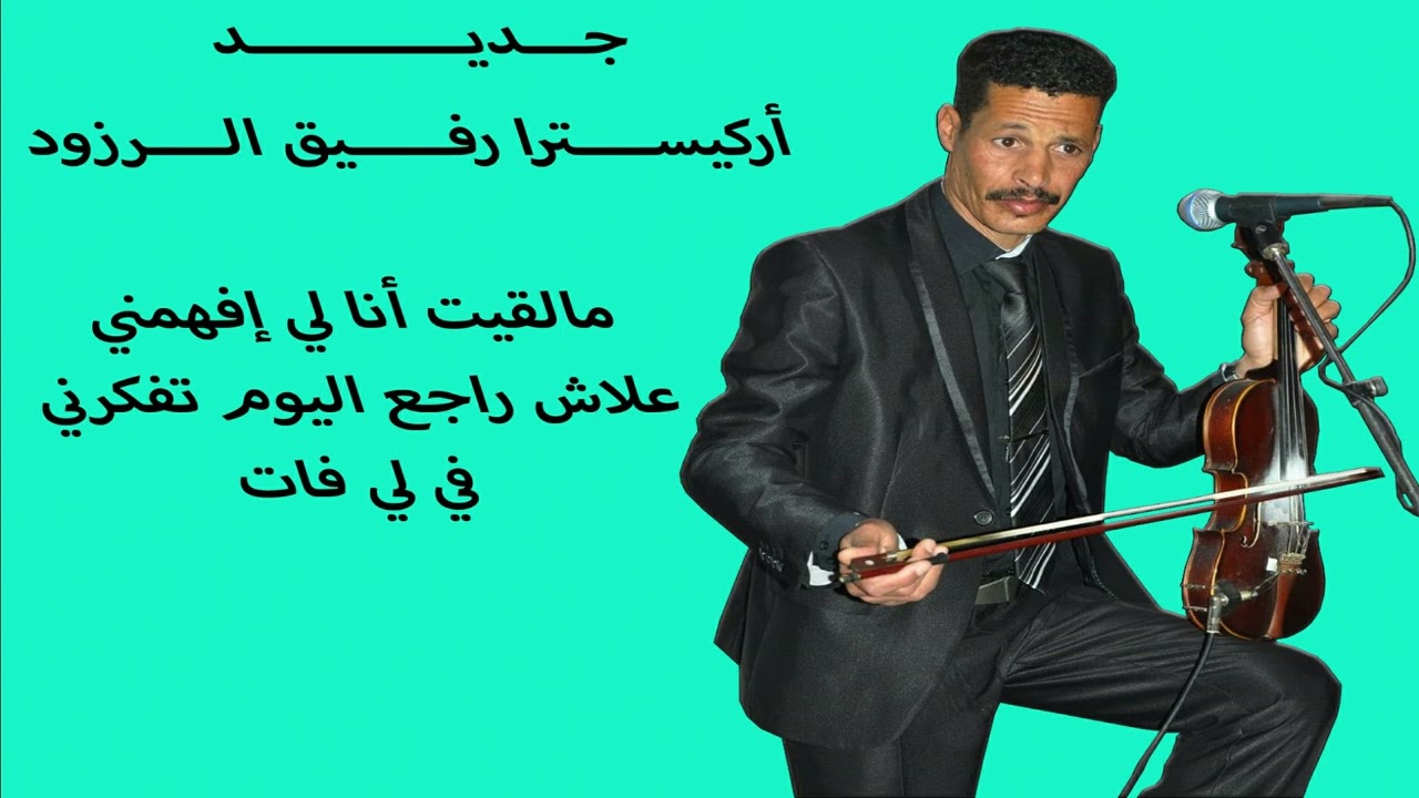 جديد أركيسترا رفيق الرزود  ما لقيت أنا لي إفهمني rafik bg