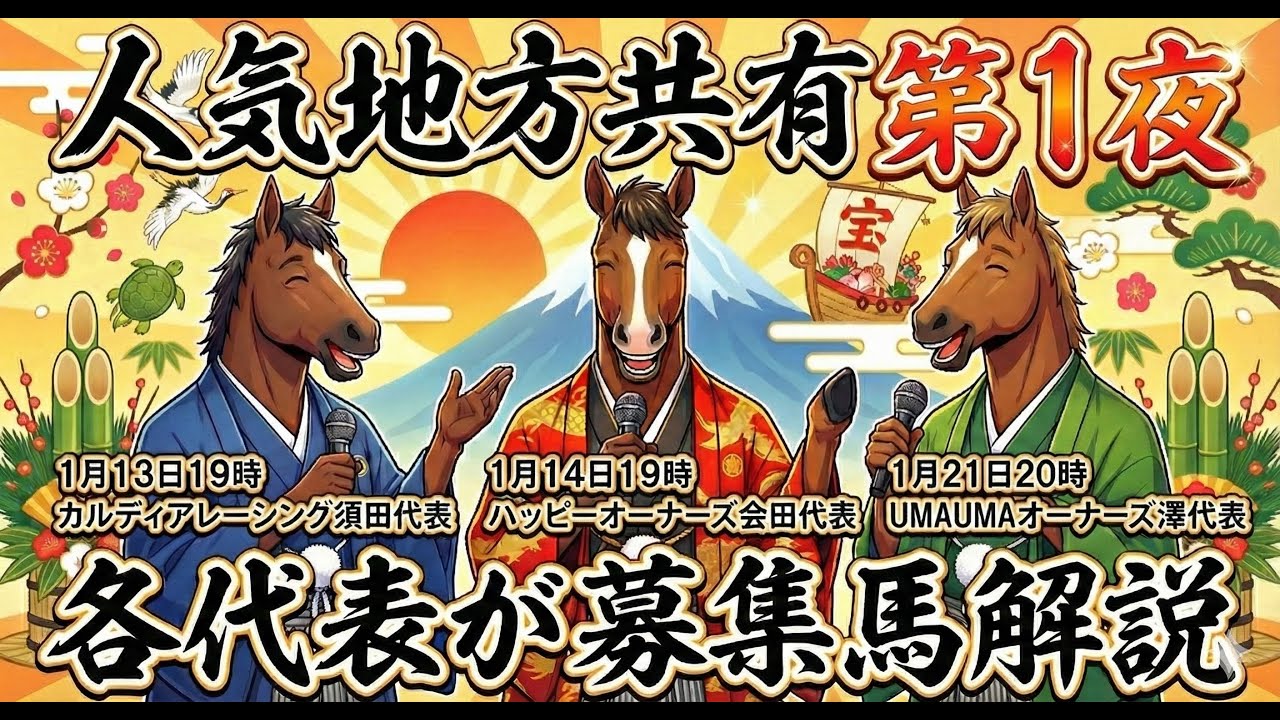 カルディアレーシング須田代表登場！人気地方共有クラブ募集馬解説【第1夜】