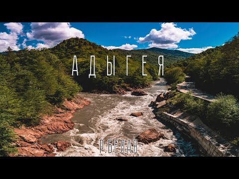 Самая живописная река Адыгеи