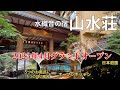 福島【土湯温泉】山水荘 2023グランドオープン　5つのお風呂・5つの貸切風呂ご紹介します。日本庭園を眺めるお風呂・部屋・食事会場が素敵