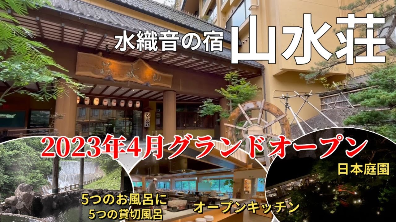福島【土湯温泉】山水荘 2023グランドオープン　5つのお風呂・5つの貸切風呂ご紹介します。日本庭園を眺めるお風呂・部屋・食事会場が素敵