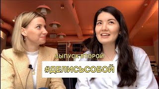 #ДЕЛИСЬСОБОЙ выпуск второй / БАХАР / PR/ КОМУ НУЖНЫ ПУБЛИКАЦИИ В СМИ