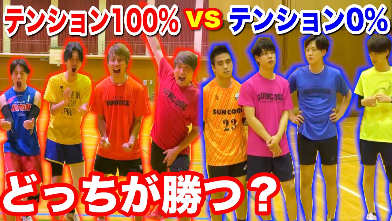 バレーボール テンション0 Vsテンション100 どっちが勝つの Youtube バレーボール テンション0 Vsテンション100 どっちが勝つの Youtube