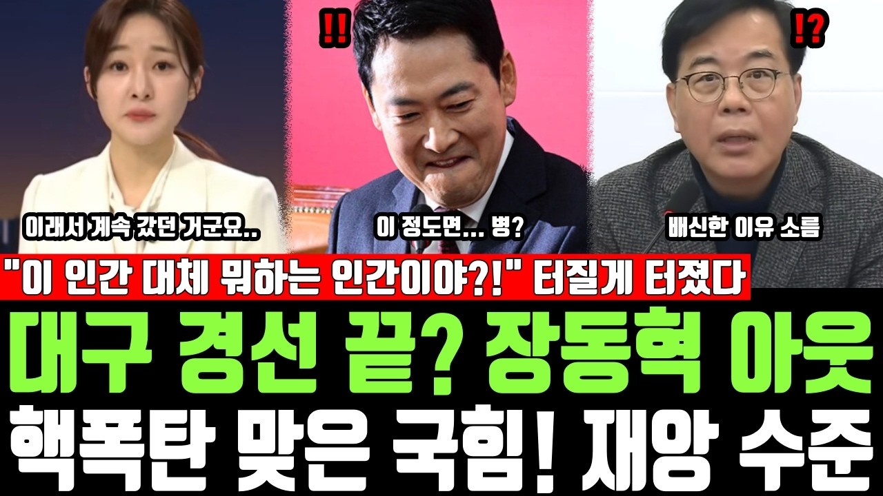 대구 경선 끝? 장동혁 아웃, 핵폭탄 맞은 국힘! 재앙 수준, 