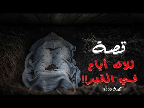 قصة ثلاث أيام في القبر كاملة | عبرة لا تُنسى