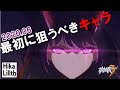 初心者用【崩壊3rd】最初にガチャで、狙うべきキャラ紹介【2020年６月版】