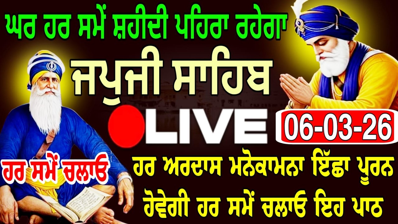06-03-26 Live Japji Sahib / ਨਿੱਤਨੇਮ ਜਪੁਜੀ ਸਾਹਿਬ / जपजी साहिब पाठ / Japji Sahib full fast path. ...