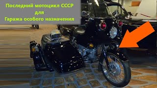 Мотоциклы из кремлевских гаражей, на этот раз с коляской