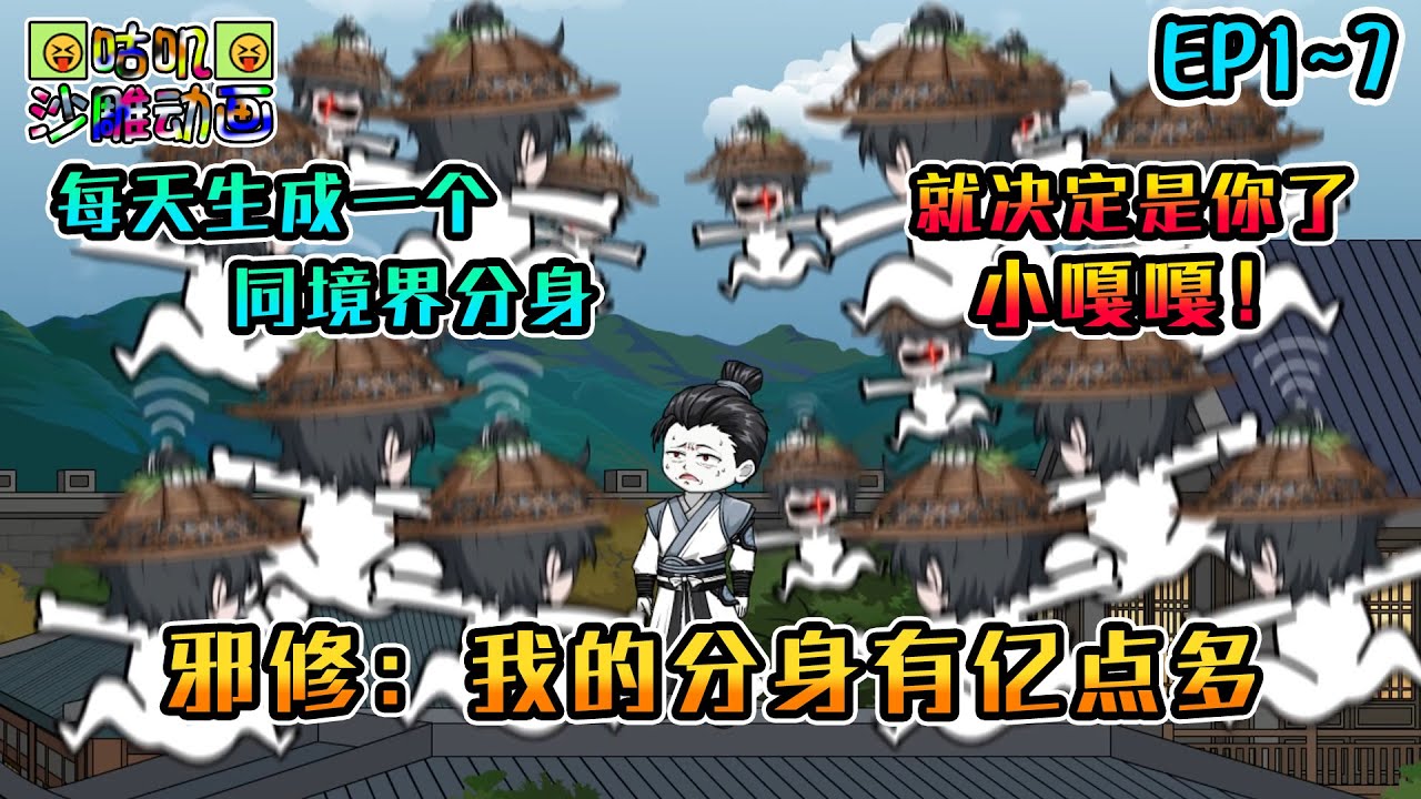 沙雕動畫《邪修：我的分身有亿点多》EP1~7 每天生成一个同境界分身，不曾想个个都是点子王！什么叫叛宗了？那我问你宗主是谁！
