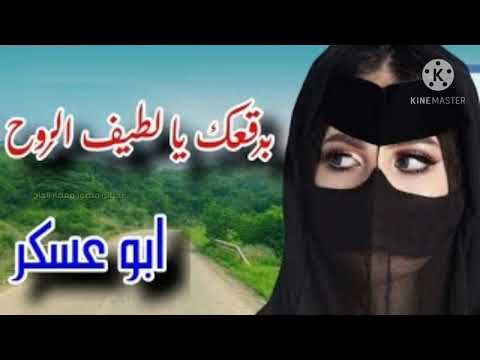 برقعك يالطيف الروح غير البراقع