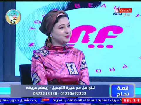 قصة نجاح مع زينب الشريف وحلقة جديدة مع خبيرة التجميل ريهام عريضة 8 3 2021