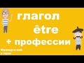 Глагол être + Профессии. Французский с нуля.