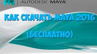 Как скачать Maya 2016 Как скачать Maya 2016