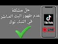 حل مشكلة عدم ظهور Live البث المباشر في تيك توك الحل النهائي 2025 