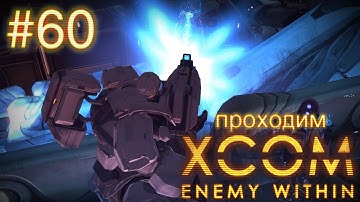 Штурмуем последний корабль пришельцев  - XCOM: Enemy Within - #60