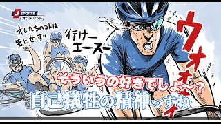 おしえて!ロード先輩～サイクルロードレースって何すか?～