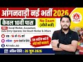 आंगनवाड़ी नई भर्ती 2026 | Anganwadi Supervisor 2026 | Anganwadi Recruitment 2026 | No Exam Job | 2026