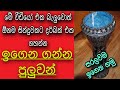 darbuka lessons sinhala lesson 01 සුපිරියටම ඉගෙනගමු:bongo lesson 01/ chathura online/ bongo song SL