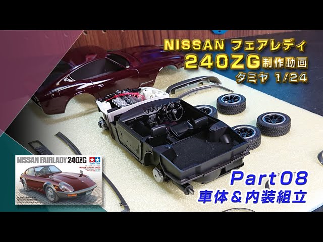 NISSANフェアレディ 240ZG Part08 車体＆内装組立 プラモ製作