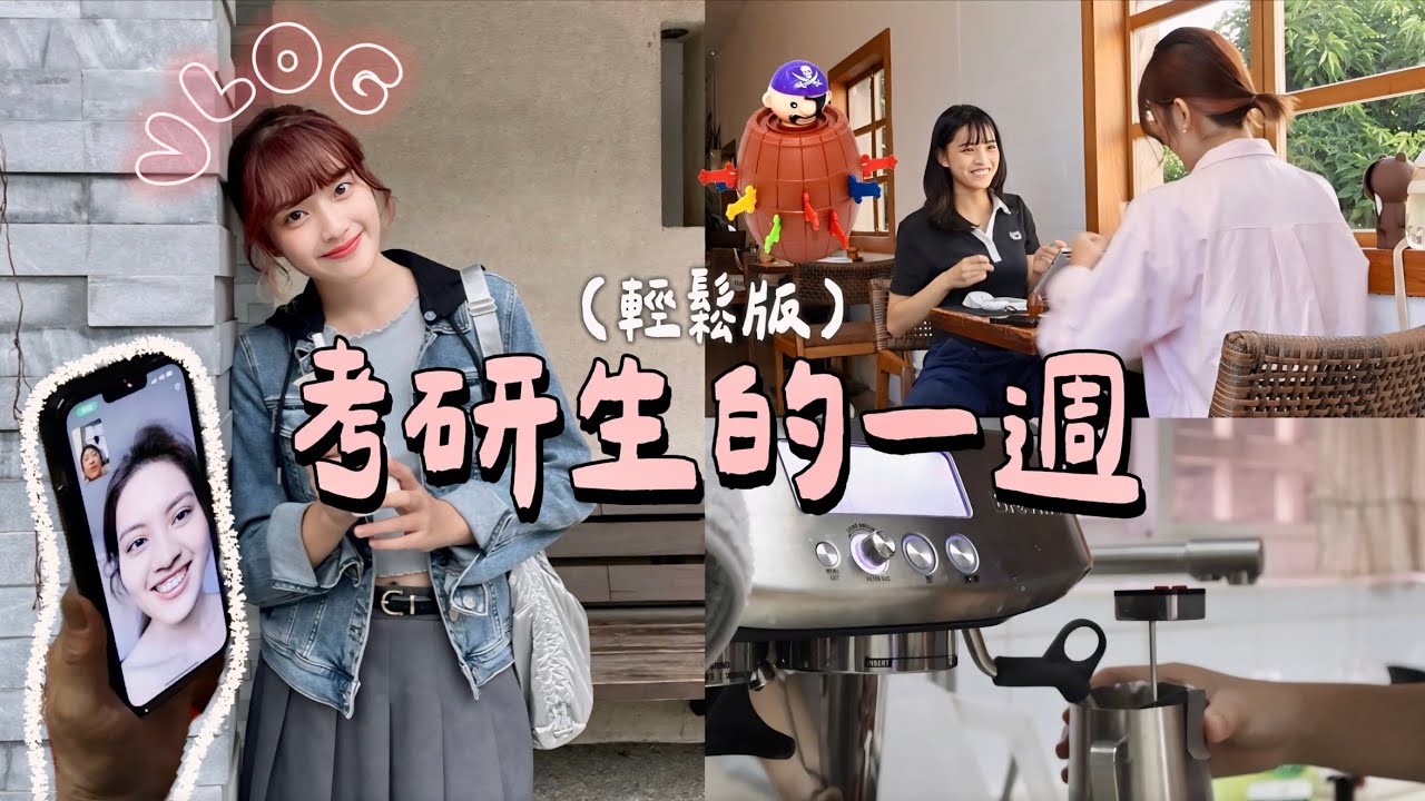 𝐕𝐋𝐎𝐆 考研生的一週生活、要和大家說再見了👋🏻