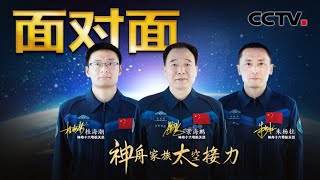 神舟家族太空接力！一老带两新，景海鹏四度飞天圆梦太空！帅到“令人窒息” 桂海潮分享拍下中国空间站“全身照”瞬间 | CCTV「面对面」