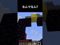 なんでなん?#shorts #minecraft #マイクラ #ネタ