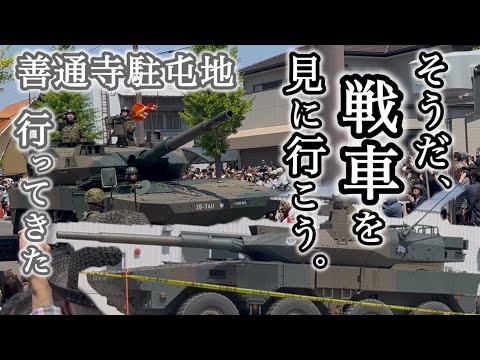 〈砲撃注意⚠️〉ロマンの塊を見に行こう。〈善通寺駐屯地〉