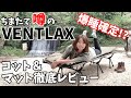 【爆睡確定】組み立ても寝心地もストレスフリーのすごいコットとマットのレビュー【VENTLAX】