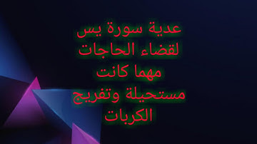 عدية سورة يس لقضاء الحاجات و تفريج الكربات مهما كانت مستحيلة
