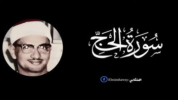 المنشاوي ما تيسر من سوره الحج تلاوه رائعه