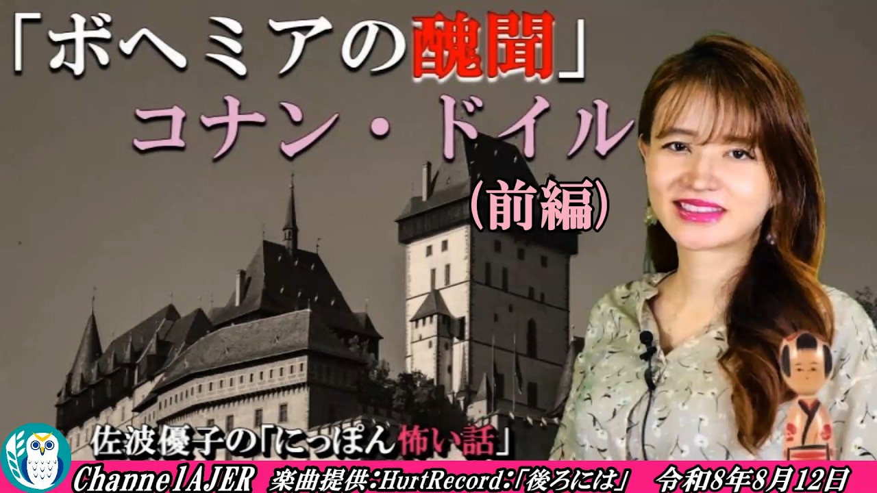 Japanese Scary Stories: Arthur Conan Doyle's 