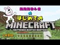 01【Switch版Minecraft】超超超初心者のマインクラフト　１時間目【実況】