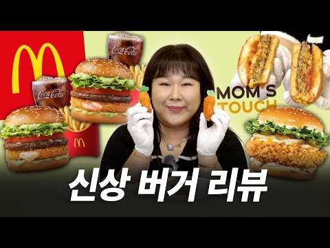버거 신상 3종으로는 아쉬워서 요즘 핫한 버터구이 버거도 들고 왔어요🥰｜맥도날드, <strong>맘스터치</strong>