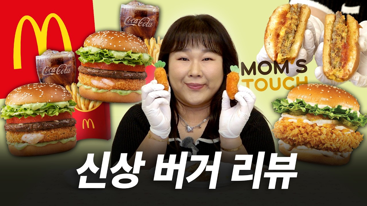 버거 신상 3종으로는 아쉬워서 요즘 핫한 버터구이 버거도 들고 왔어요🥰｜맥도날드, 맘스터치