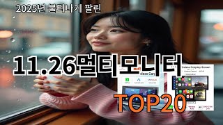 11.26멀티모니터 2025 최신 알리익스프레스 추천 Top 10