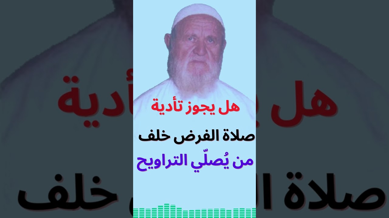 الشيخ الألباني هل يجوز تأدية صلاة الفرض خلف من يصلي التراويح