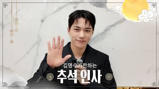 [🎥] Have a bountiful Chuseok! 2026 Chuseok greetings from Kim Myung-soo 🍂💌