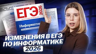 картинка: Как изменится ЕГЭ по информатике 2026 | Обзор изменений | Информатика ЕГЭ | Умскул