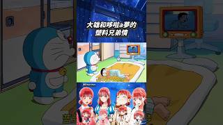 塑料兄弟情#哆啦a夢 #shorts @飛雪佩佩 @喜歡動漫的玹玹